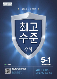 초등 최고수준 수학  5-1(2019)